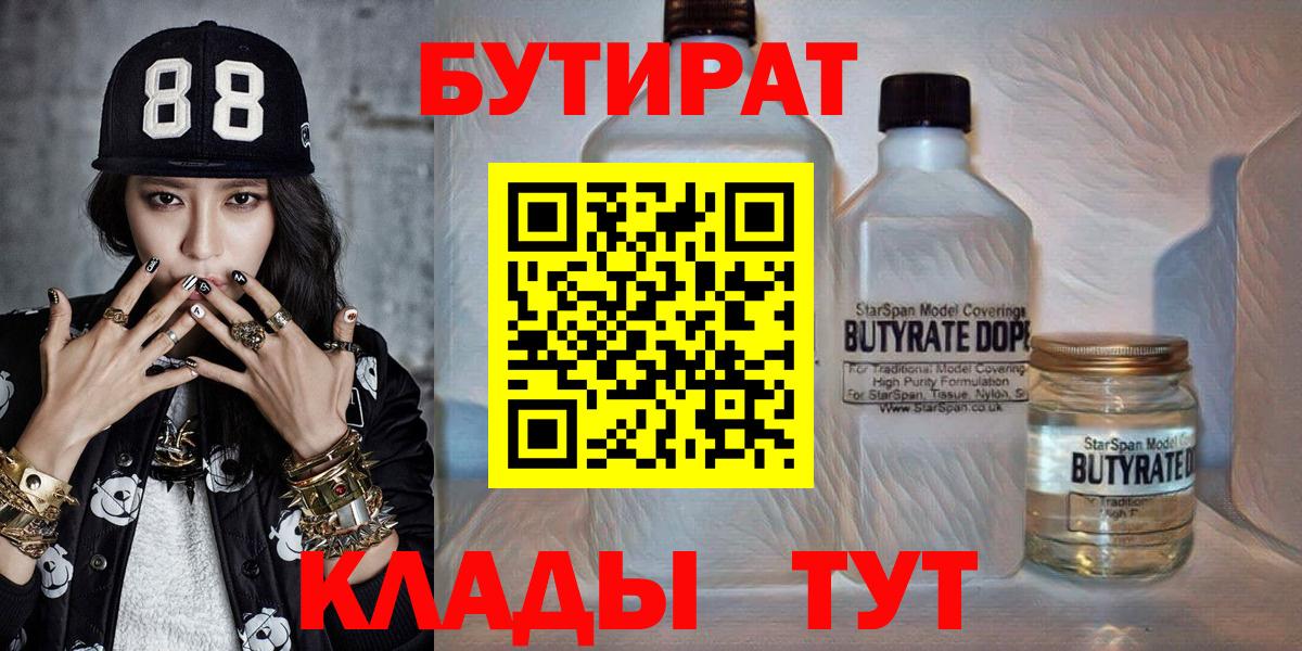 Бутират Butirat Камышлов